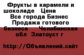 Фрукты в карамели и шоколаде › Цена ­ 50 000 - Все города Бизнес » Продажа готового бизнеса   . Челябинская обл.,Златоуст г.